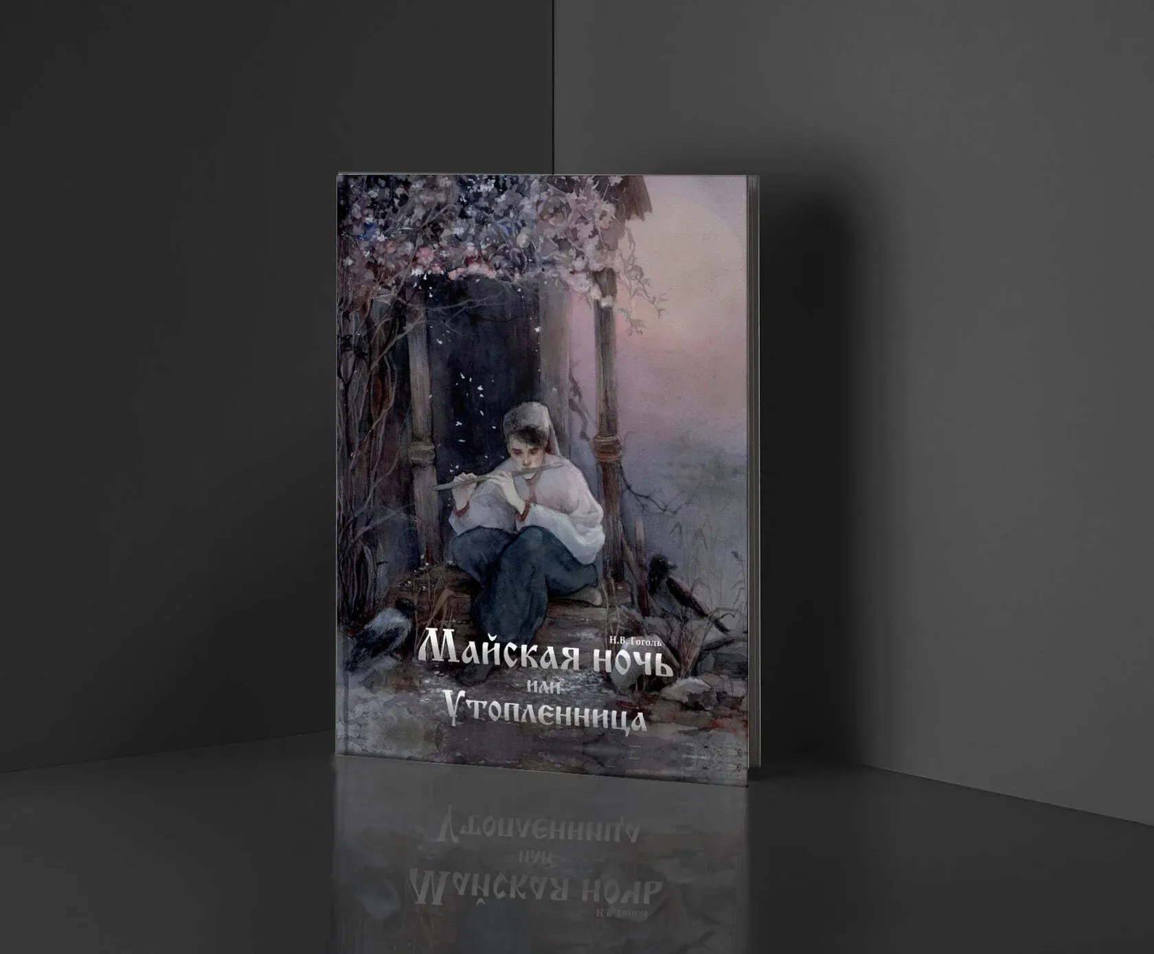 Майская ночь, или Утопленница