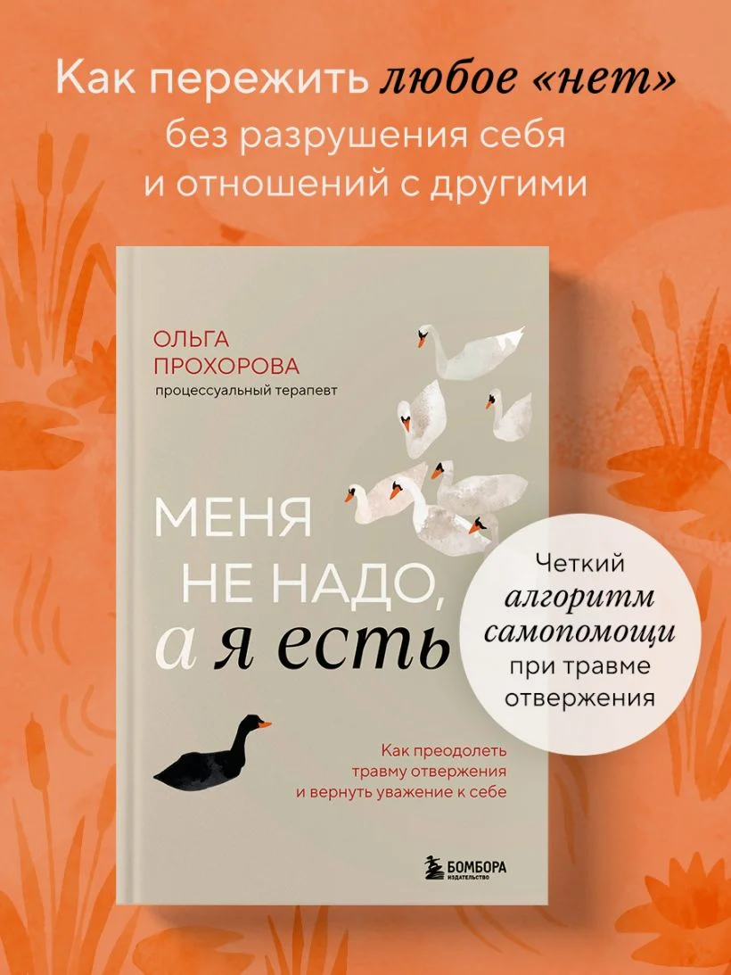 Меня не надо, а я есть. Как преодолеть травму отвержения и вернуть уважение к себе