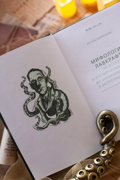 Мифология Лавкрафта. От Ктулху и космического ужаса до Некрономикона и запретных культов