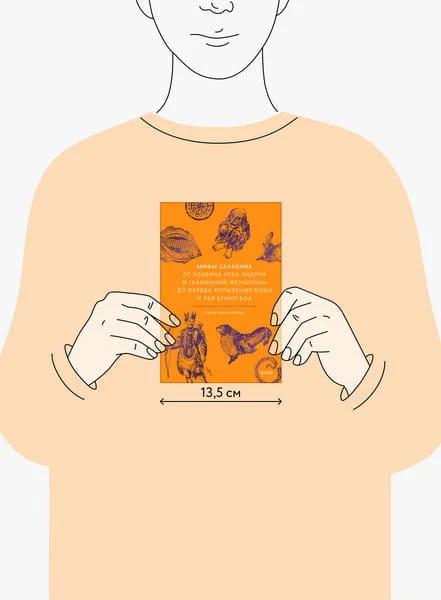 Мифы Сахалина. От Хозяина неба Эндури и «каменной женщины» до обряда кормления воды и рая Бунни Боа