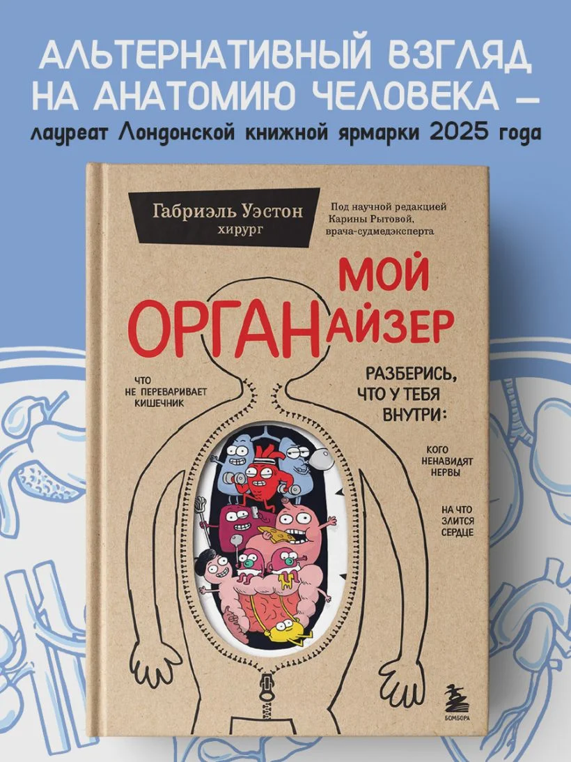 Мой ОРГАНайзер. Разберись, что у тебя внутри: на что злится сердце, кого ненавидят нервы и что не переваривает кишечник
