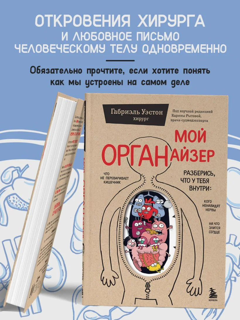 Мой ОРГАНайзер. Разберись, что у тебя внутри: на что злится сердце, кого ненавидят нервы и что не переваривает кишечник
