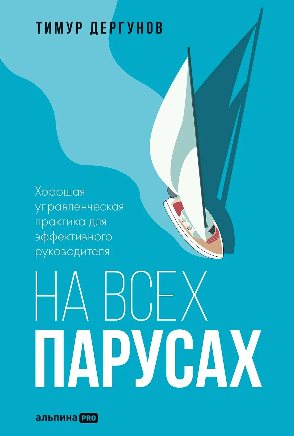 Обложка книги На всех парусах. Хорошая управленческая практика для эффективного руководителя
