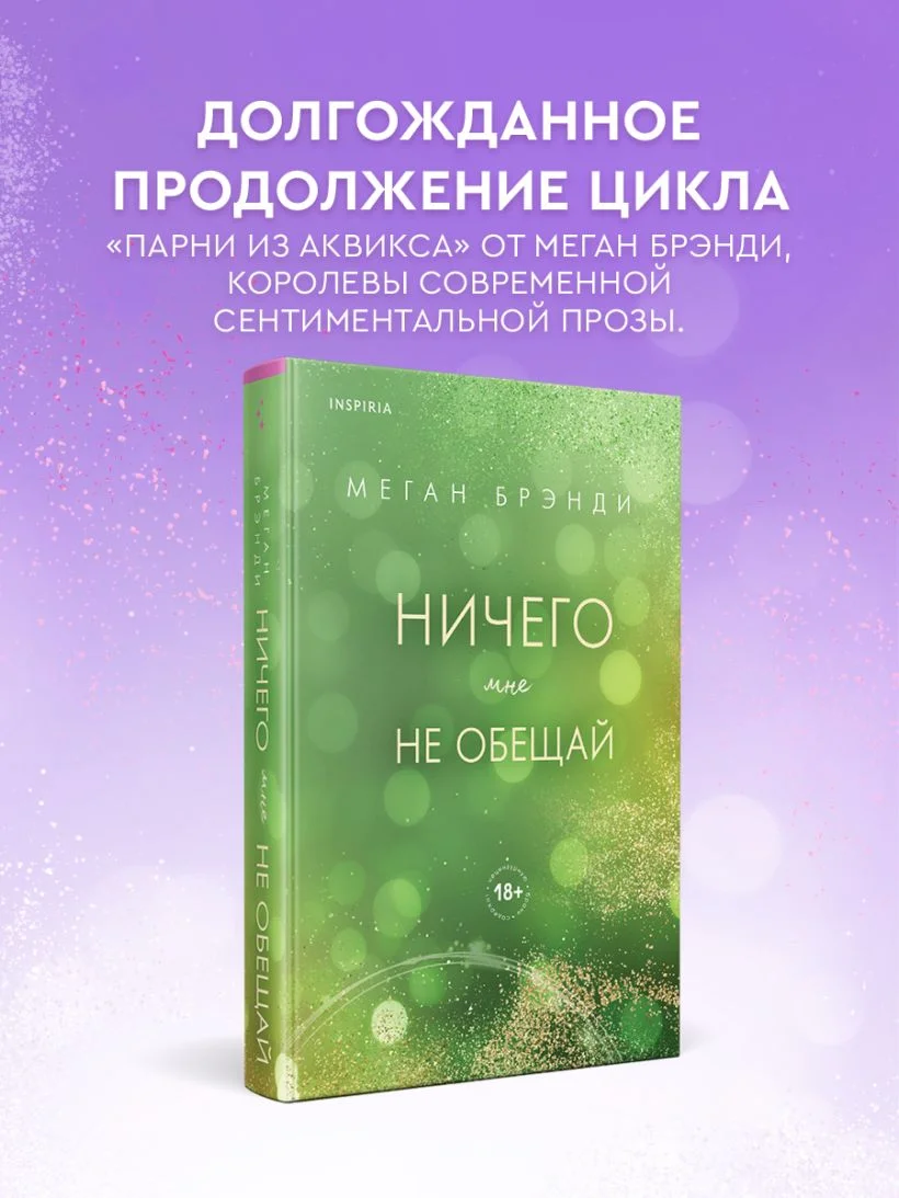 Ничего мне не обещай