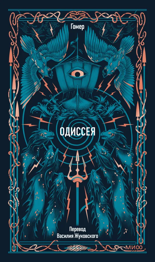 Обложка книги Одиссея — Гомер