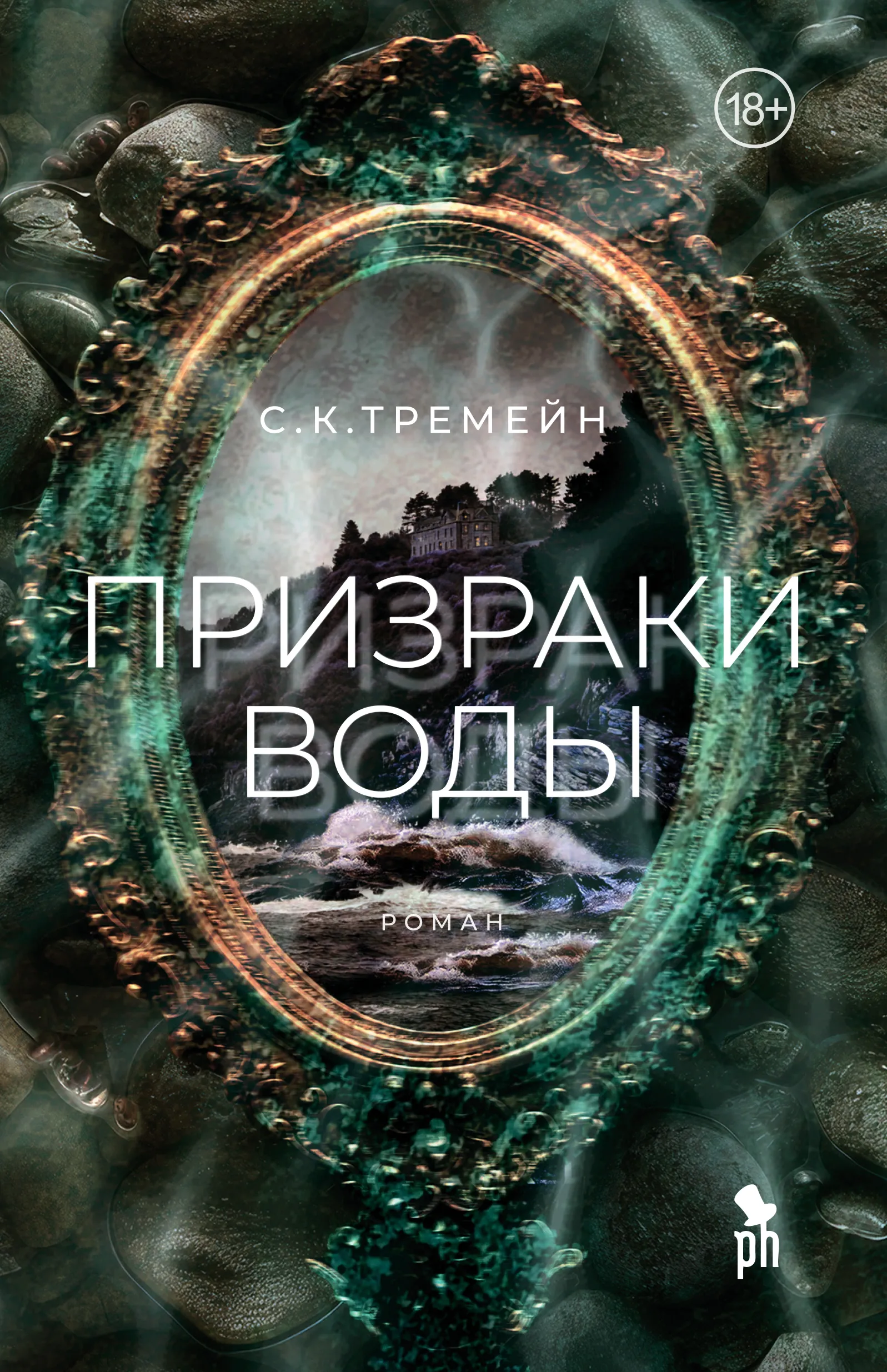 Обложка книги Призраки воды