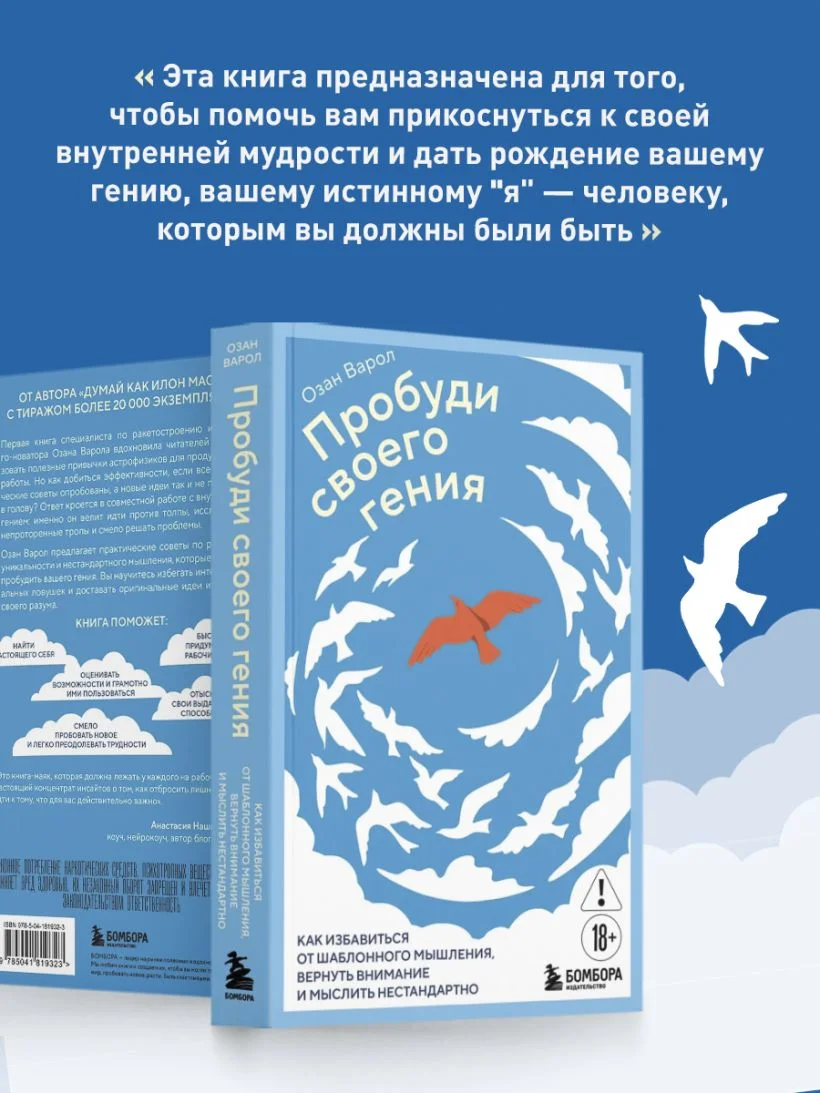 Пробуди своего гения. Как избавиться от шаблонного мышления, вернуть внимание и мыслить нестандартно