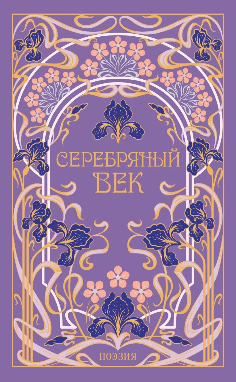 Серебряный век (подарочное издание)