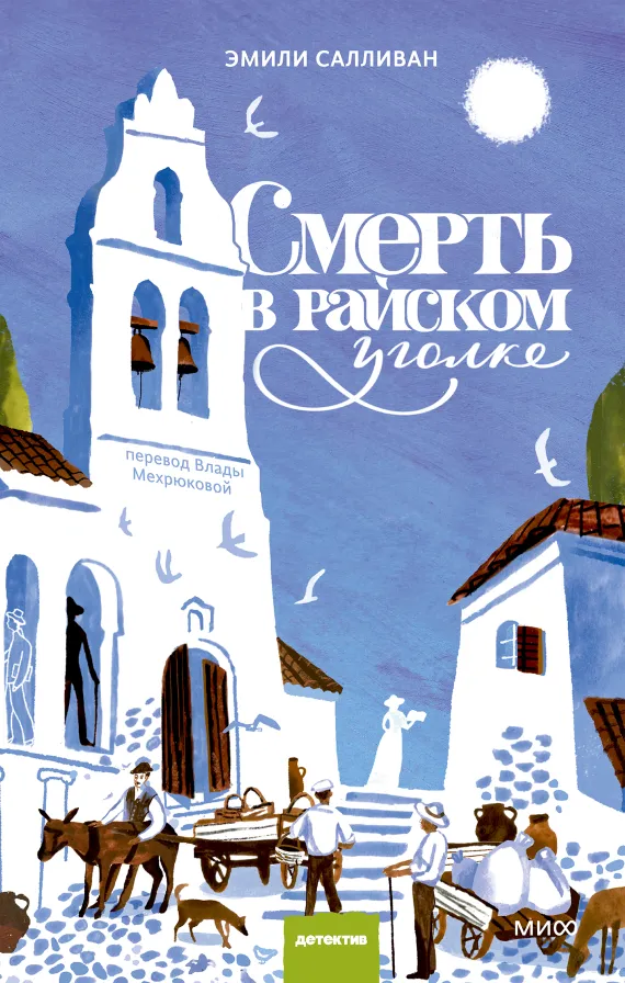 Обложка книги Смерть в райском уголке — Эмили Салливан