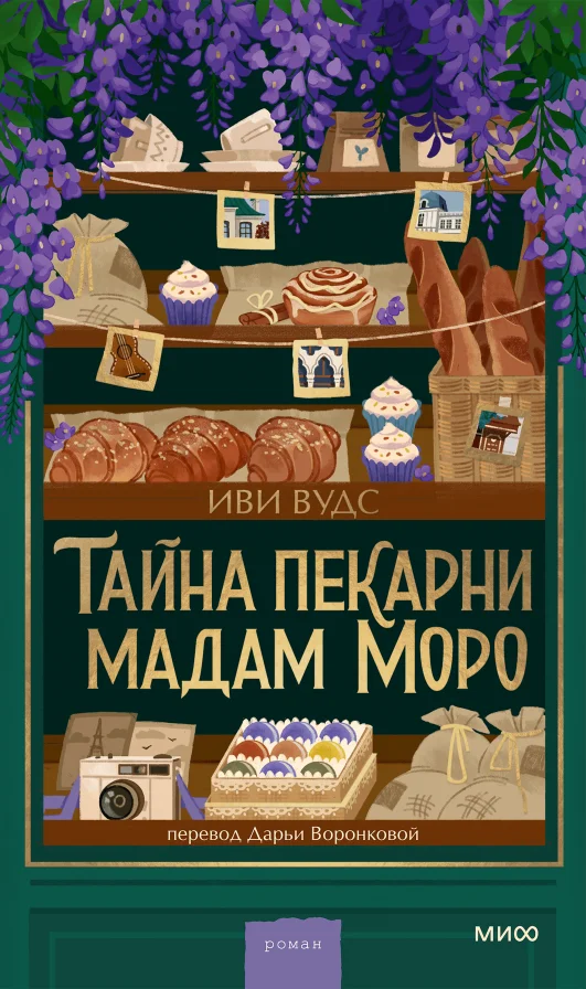 Тайна пекарни мадам Моро