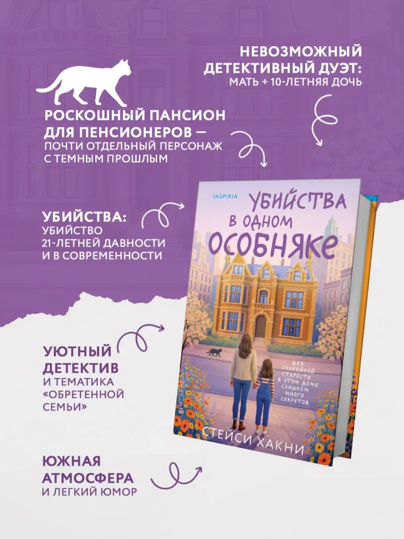 Убийства в одном особняке