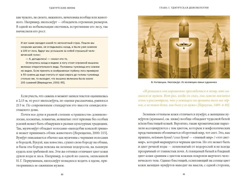 Удмуртские мифы. От Инмара и Матери солнца до свадьбы леших и половинчатого человека