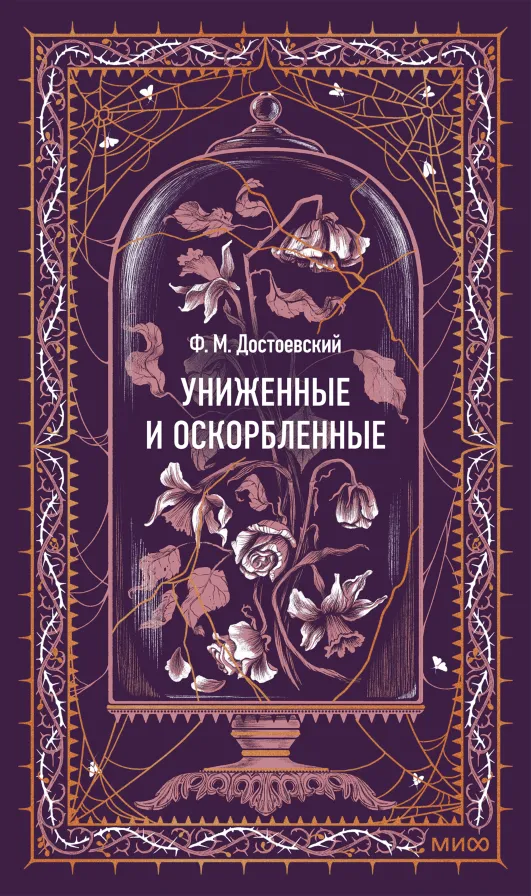 Униженные и оскорблённые
