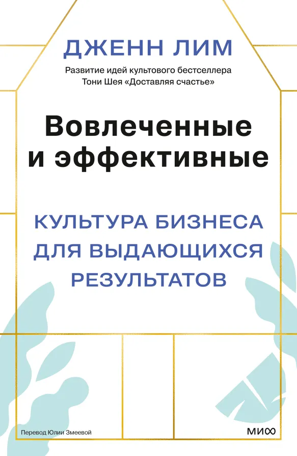 Вовлечённые и эффективные. Культура бизнеса для выдающихся результатов