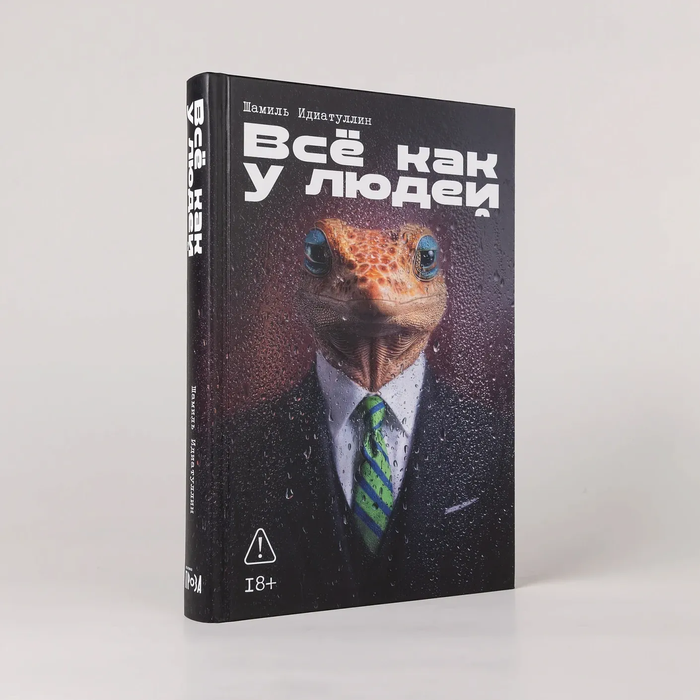 Всё как у людей