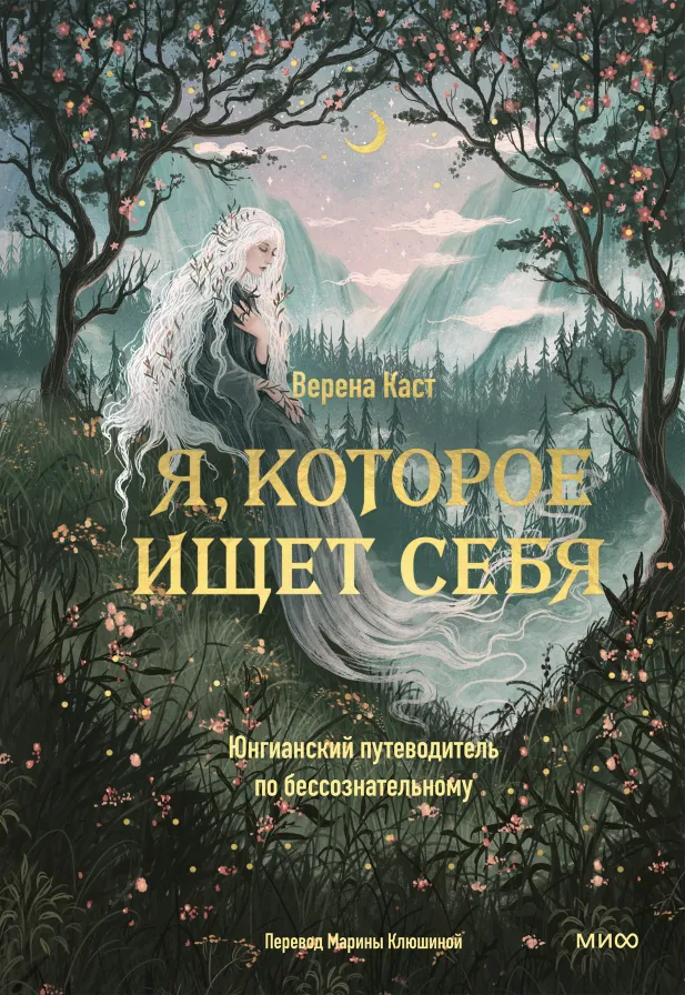 Обложка книги Я, которое ищет себя. Юнгианский путеводитель по бессознательному — Верена Каст