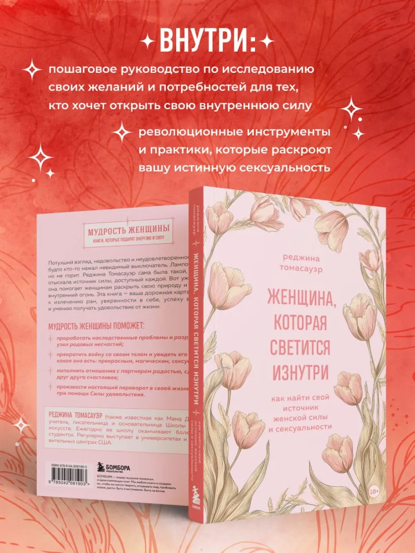 Женщина, которая светится изнутри. Как найти свой источник женской силы и сексуальности