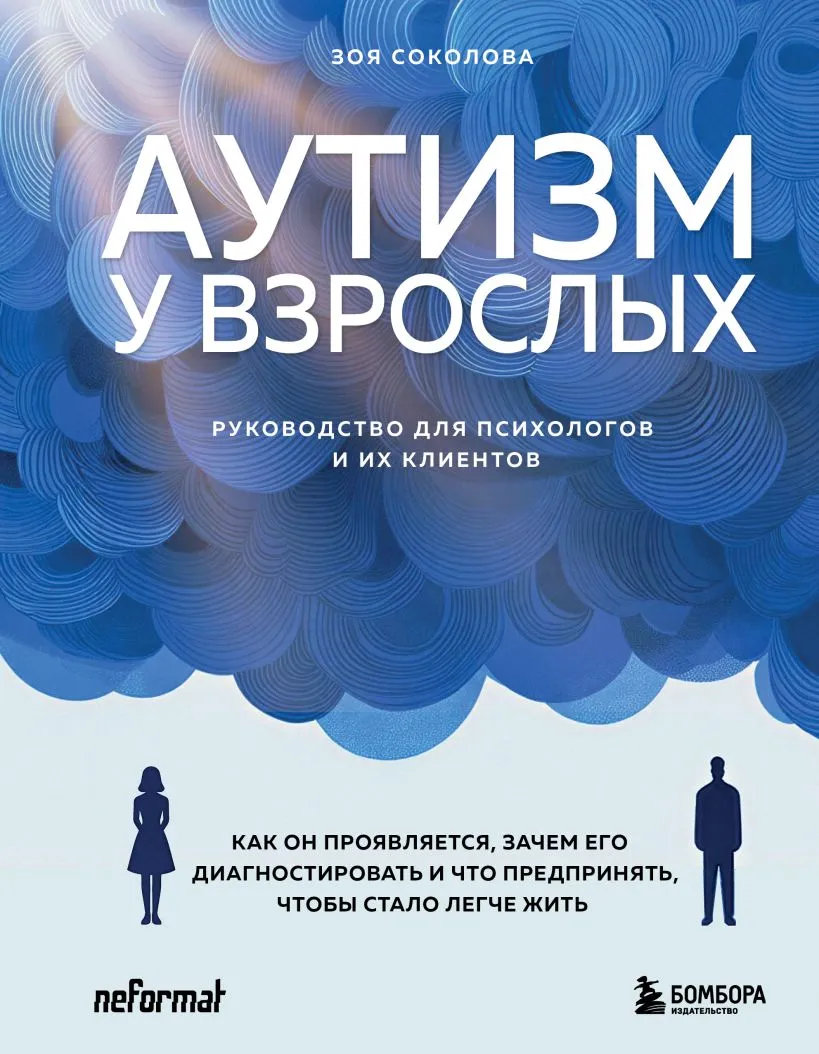 Обложка книги Аутизм у взрослых. Как он проявляется, зачем его диагностировать и что предпринять, чтобы стало жить легче