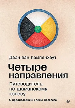 Обложка книги Четыре направления. Путеводитель по шаманскому колесу