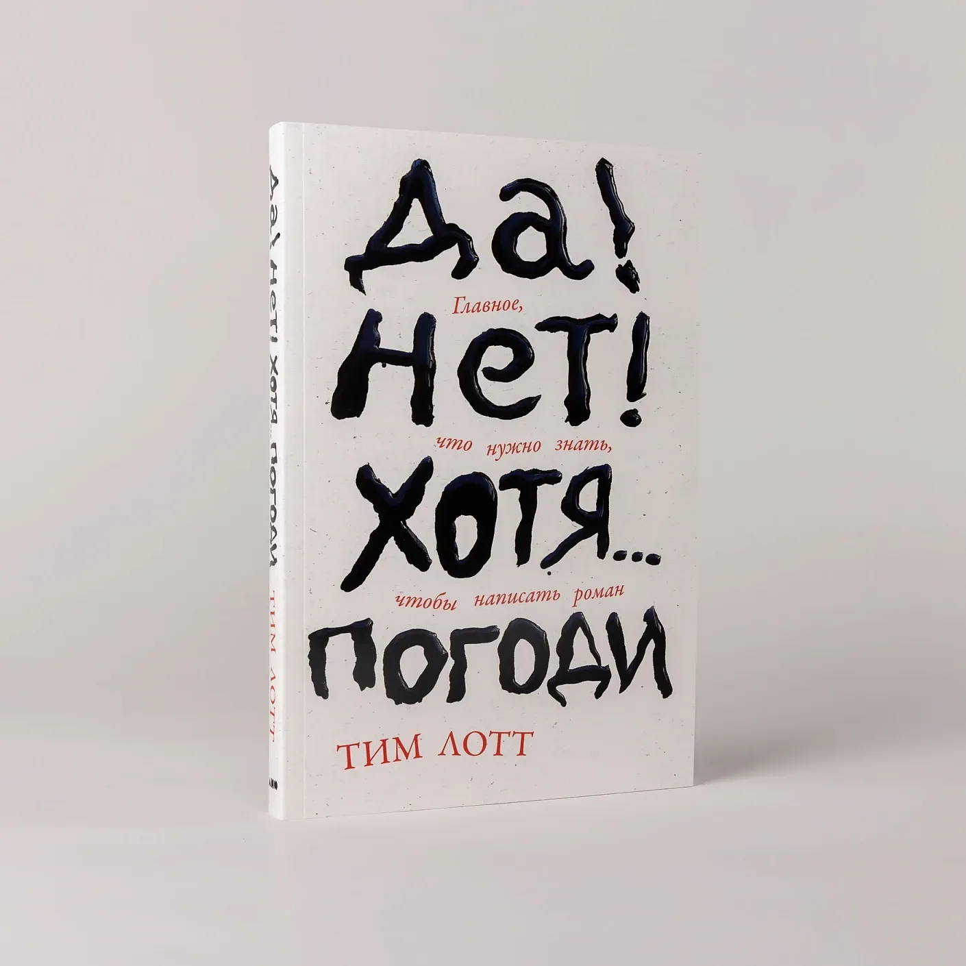Да! Нет! ХотяПогоди: Главное, что нужно знать, чтобы написать роман