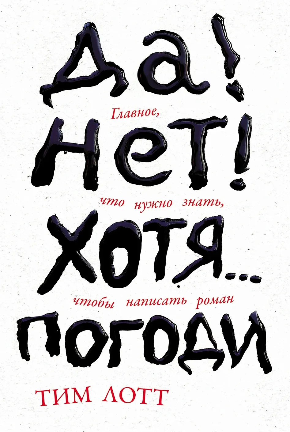 Обложка книги Да! Нет! ХотяПогоди: Главное, что нужно знать, чтобы написать роман