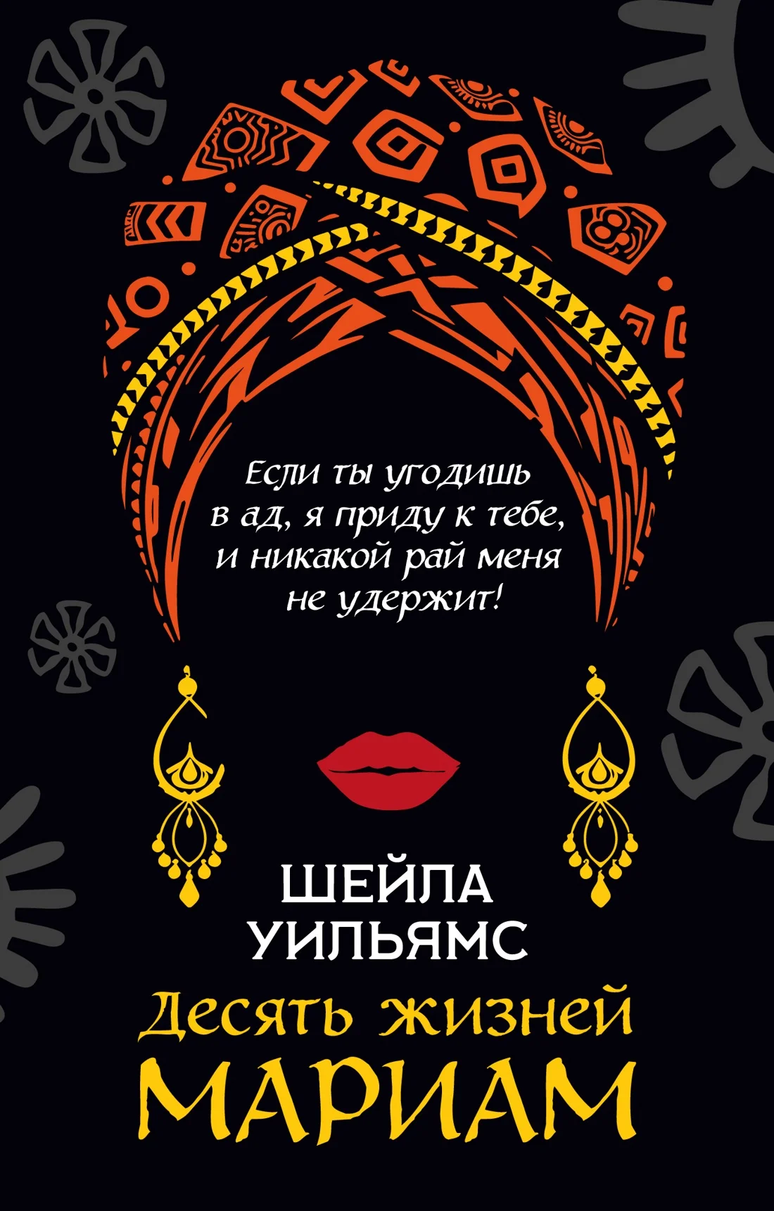 Десять жизней Мариам