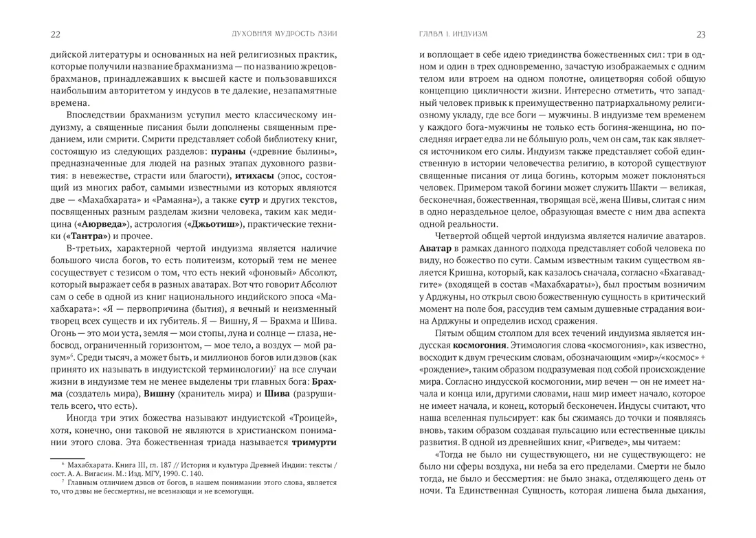 Духовная мудрость Азии. Вероучения и мистические практики