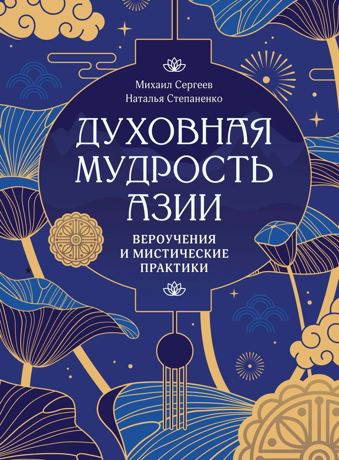 Обложка книги Духовная мудрость Азии. Вероучения и мистические практики
