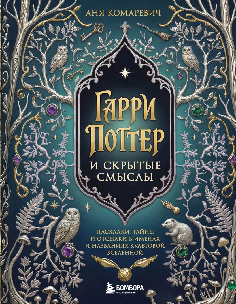 Гарри Поттер и скрытые смыслы. Пасхалки, тайны и отсылки в именах и названиях культовой вселенной