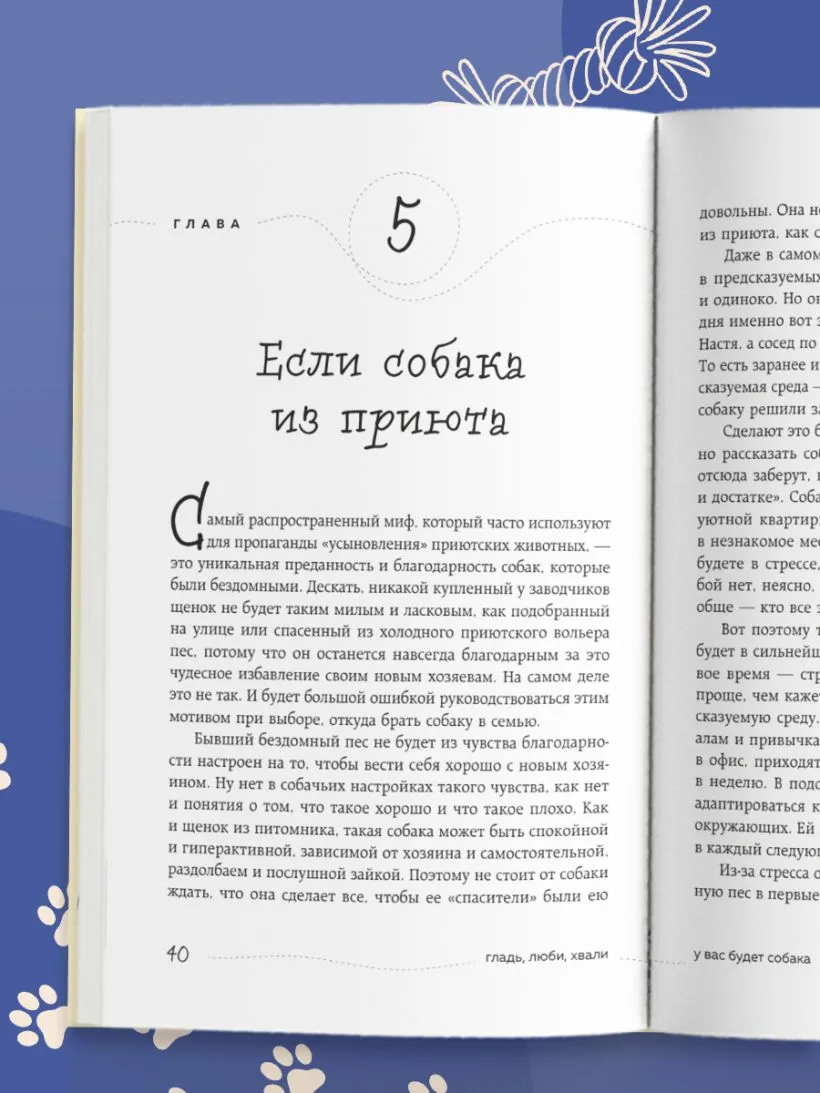 Гладь, люби, хвали. Нескучное руководство по воспитанию собаки