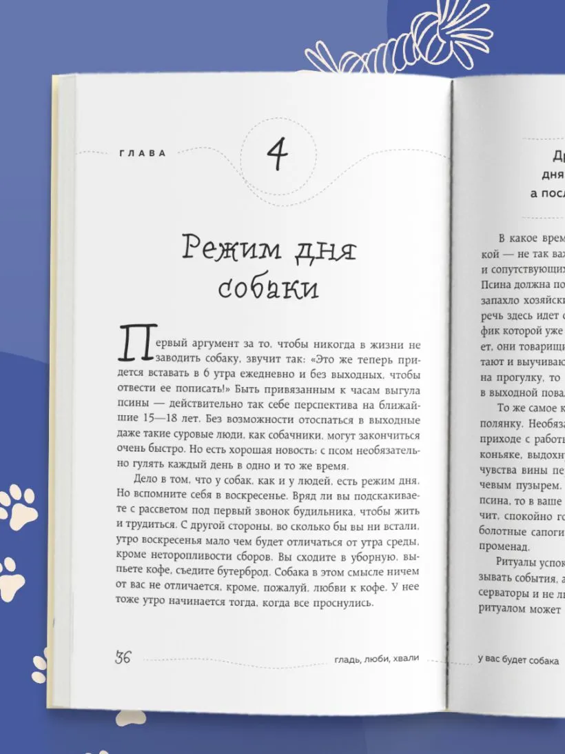 Гладь, люби, хвали. Нескучное руководство по воспитанию собаки