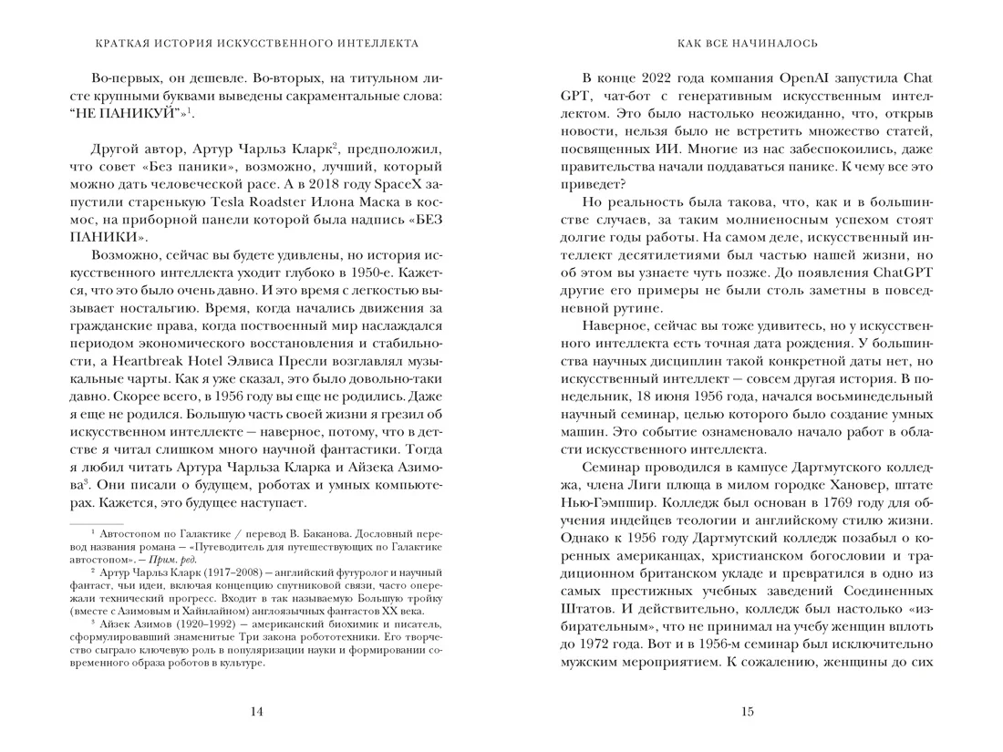 Искусственный интеллект: Краткая история будущего