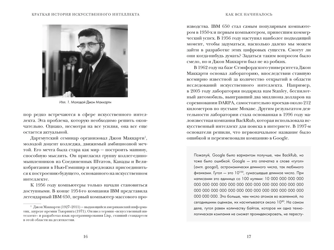Искусственный интеллект: Краткая история будущего