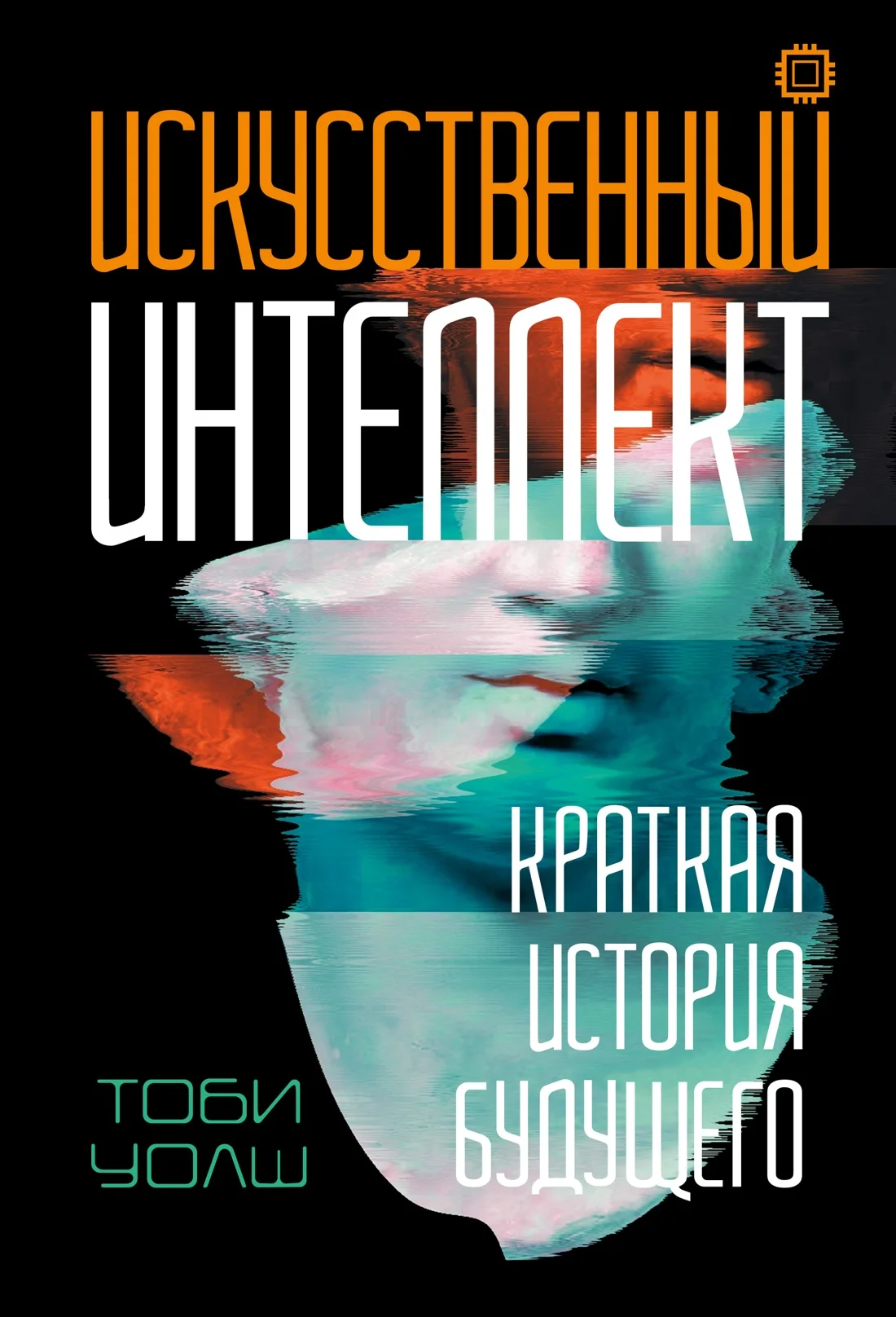 Обложка книги Искусственный интеллект: Краткая история будущего