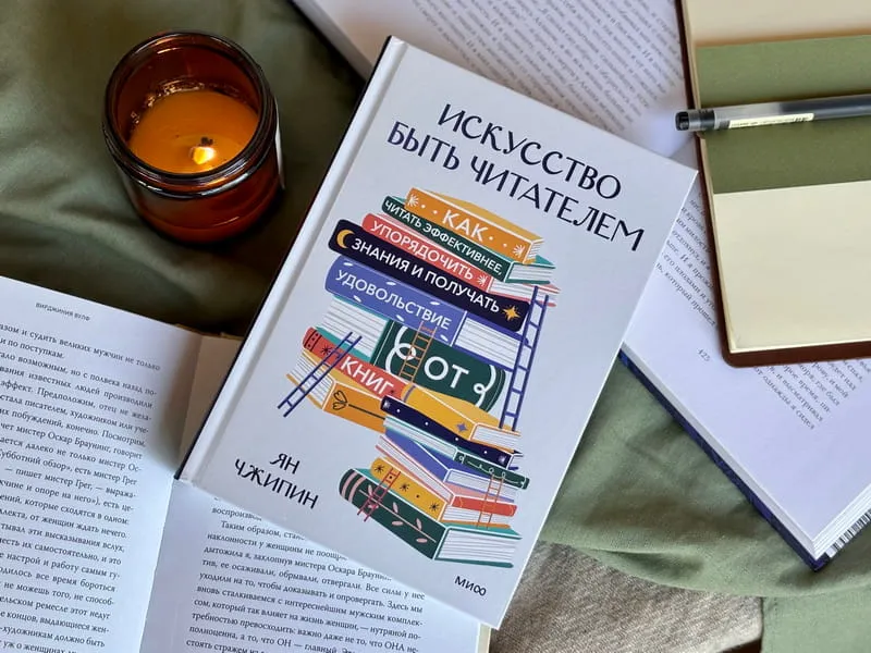 Искусство быть читателем. Как читать эффективнее, упорядочить знания и получать удовольствие от книг