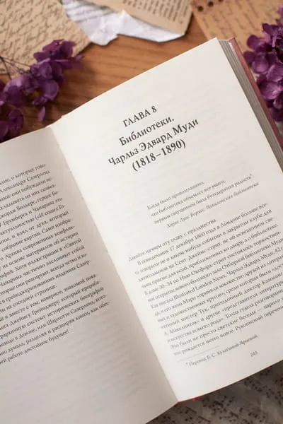 Книги и их создатели. Печатники, издатели и мечтатели, которые открыли книжное дело