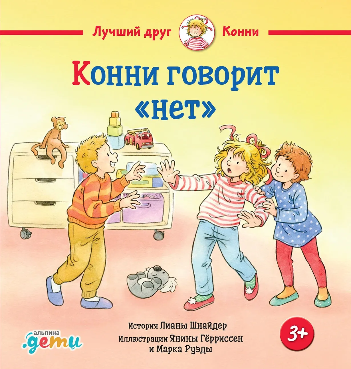 Конни говорит «нет»