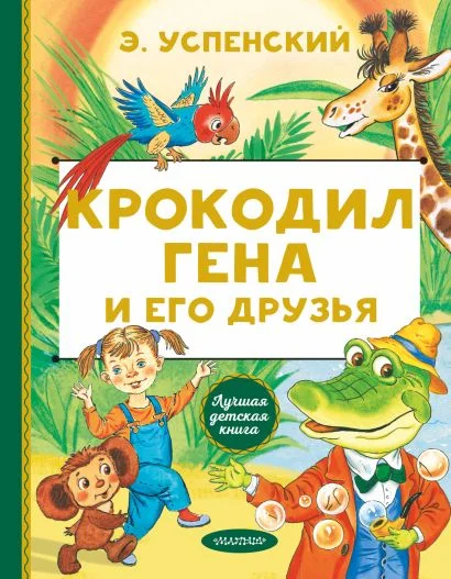 Обложка книги Крокодил Гена и его друзья