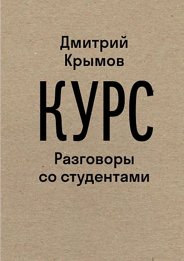 Курс: Разговоры со студентами 12.2024