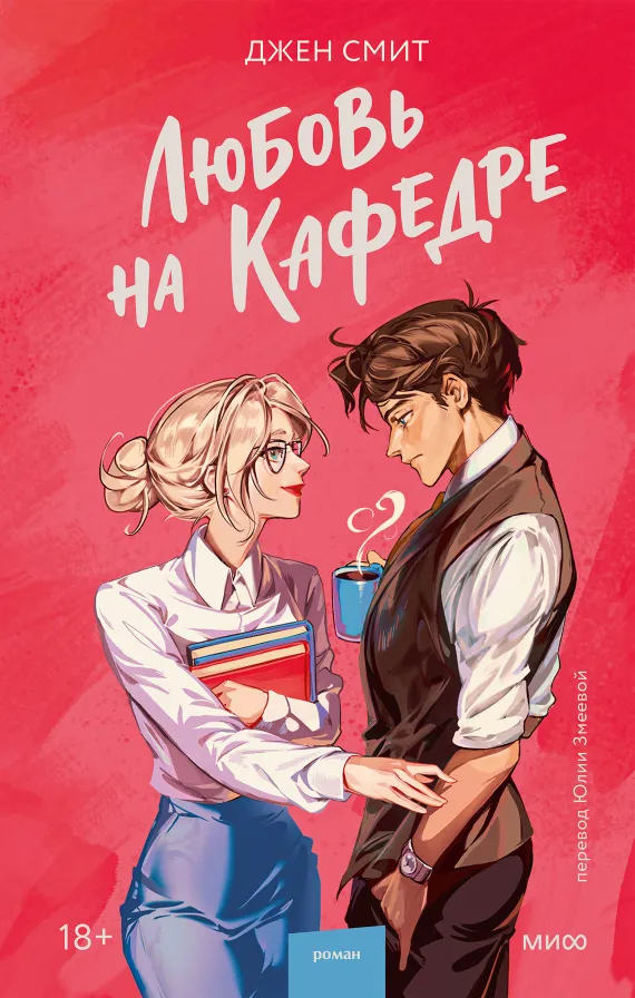 Обложка книги Любовь на кафедре