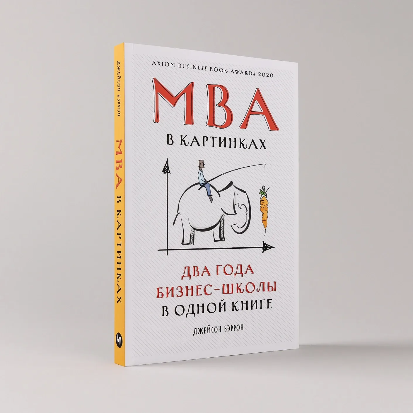 MBA в картинках. Два года бизнес-школы в одной книге