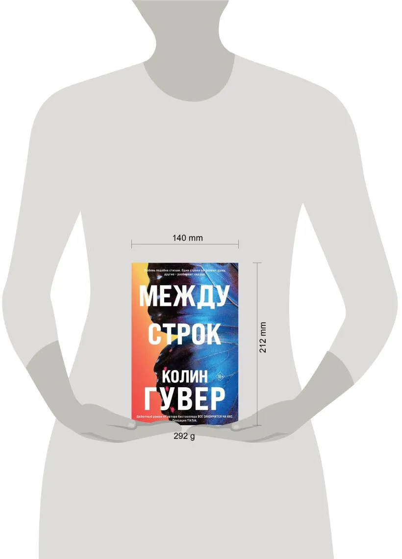 Между строк