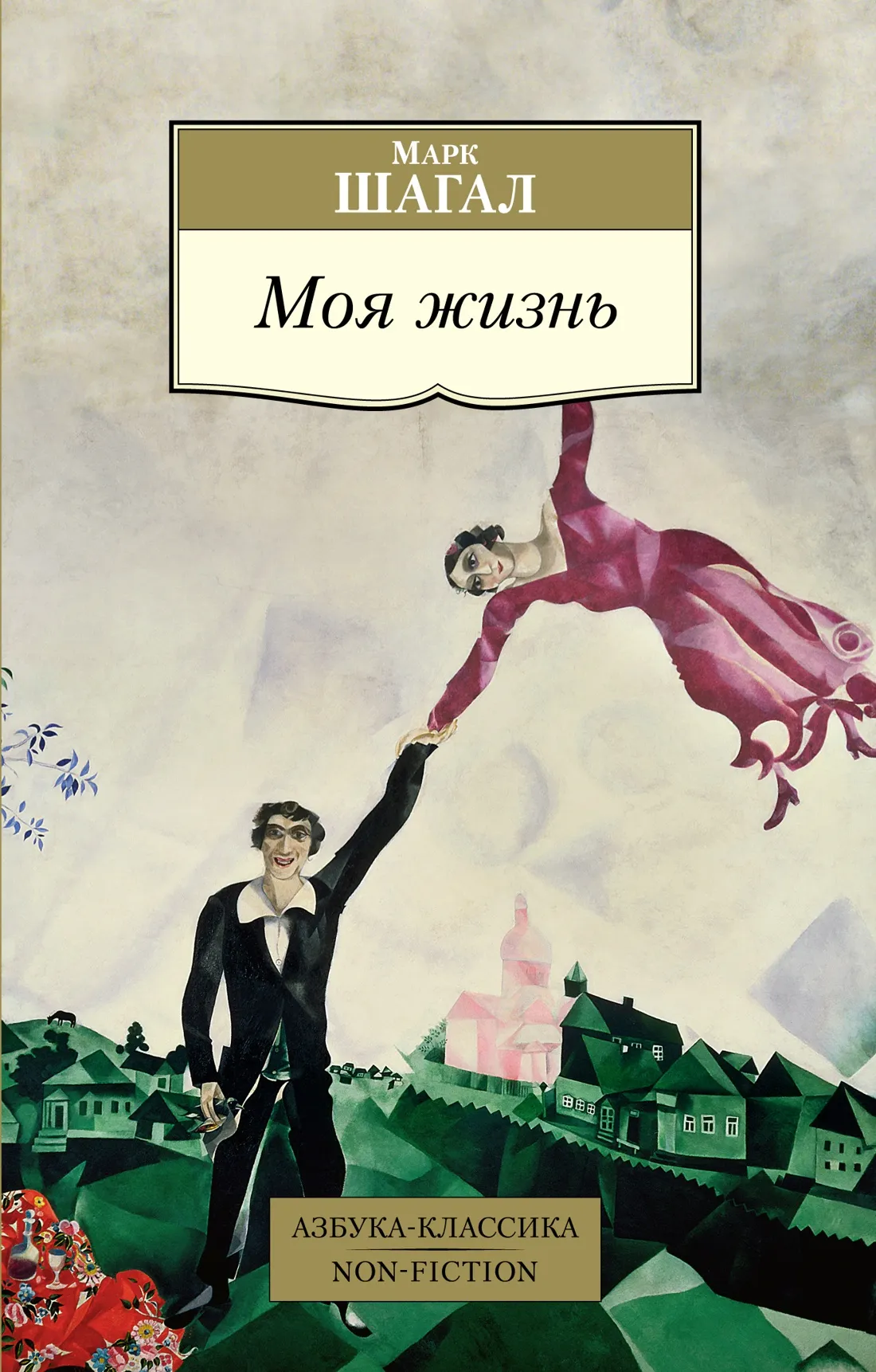 Обложка книги Моя жизнь