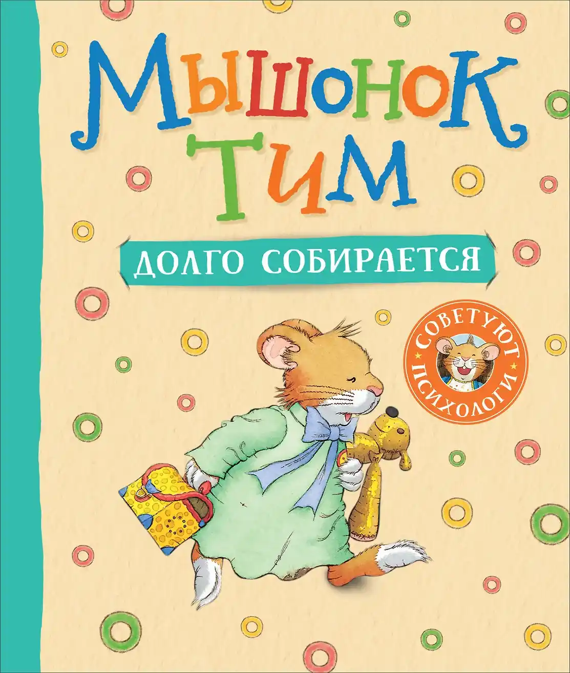 Обложка книги Мышонок Тим долго собирается