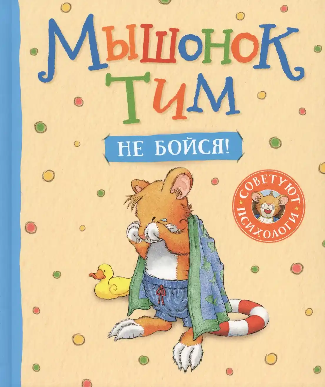 Обложка книги Мышонок Тим, не бойся!