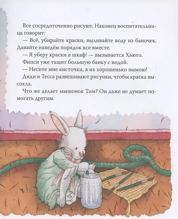 Мышонок Тим не хочет убираться