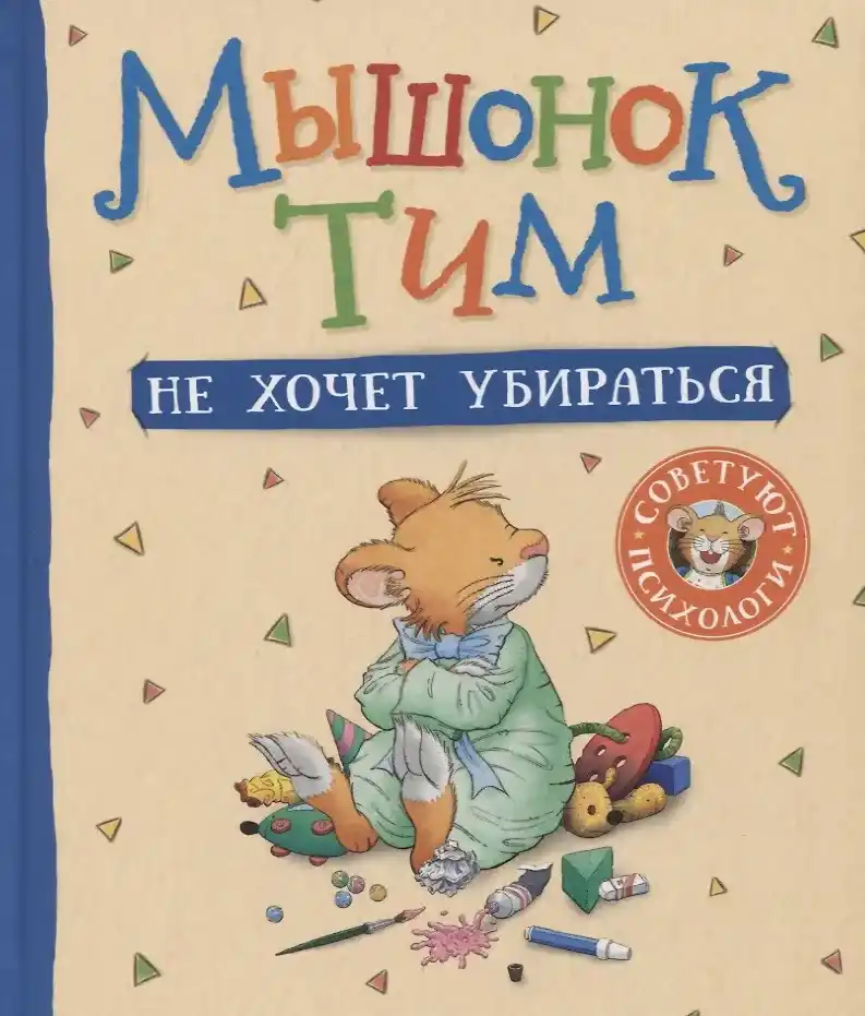 Обложка книги Мышонок Тим не хочет убираться