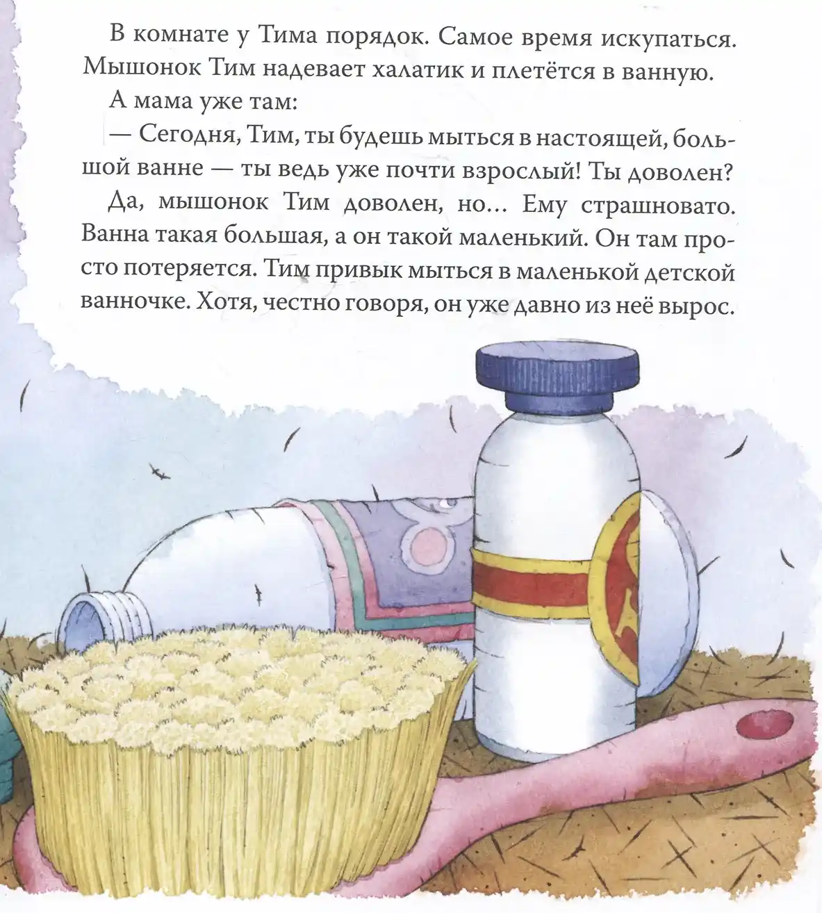 Мышонок Тим уже большой и самостоятельный