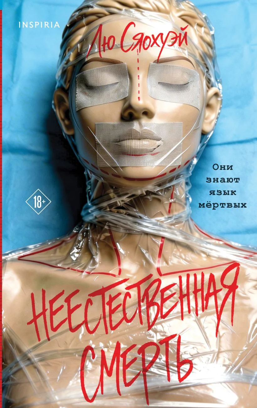 Обложка книги Неестественная смерть