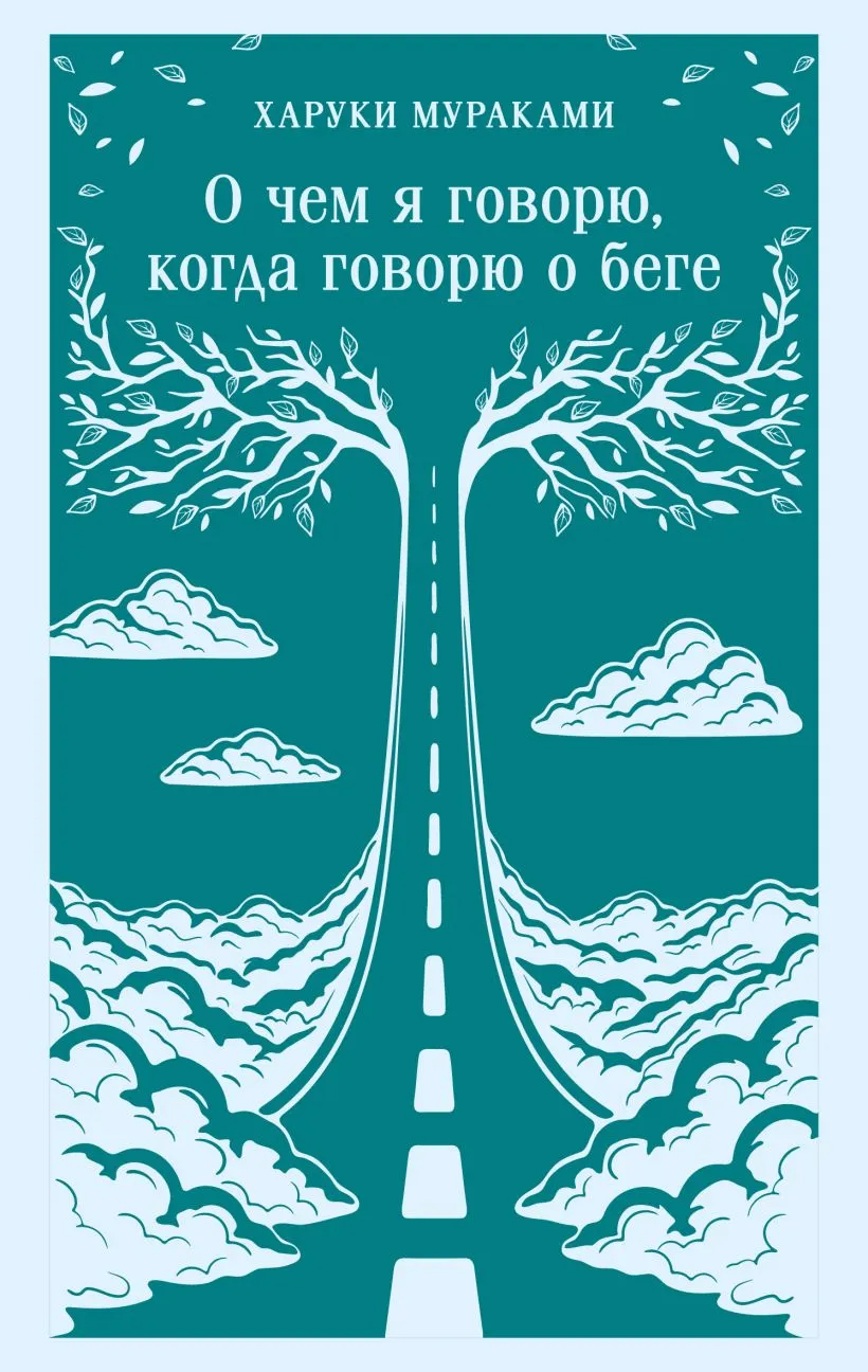 Обложка книги О чем я говорю, когда говорю о беге